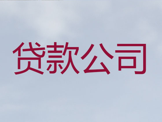 鸡西正规贷款公司